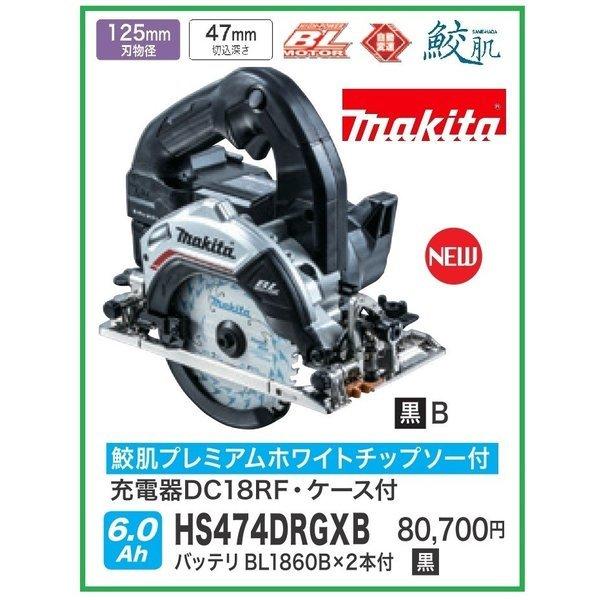 マキタ HS474DRGXB 黒 125mm 18V 充電式マルノコ 鮫肌チップソー付 