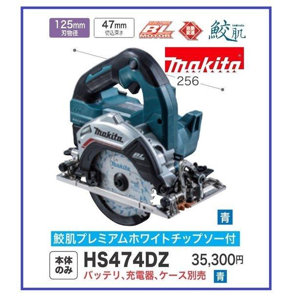 純正激安】 《在庫あります！》マキタ HS474DZ (青) 125mm 18V 充電式