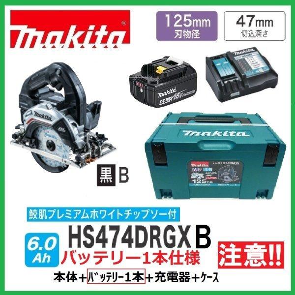 マキタ HS474DRGXB 黒 注意 バッテリー1本仕様 125mm 18V 充電式