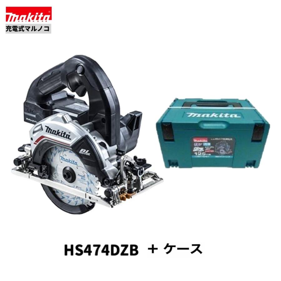 マキタ HS474DZB 黒 + ケース 18V マルノコ 本体+ケース マキタ HS474DZB 黒 + ケース 18V マルノコ 本体+ケース