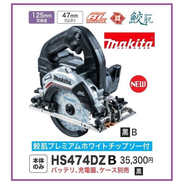 マキタ HS474DZB 黒 125mm 18V 充電式マルノコ 本体のみ 鮫肌