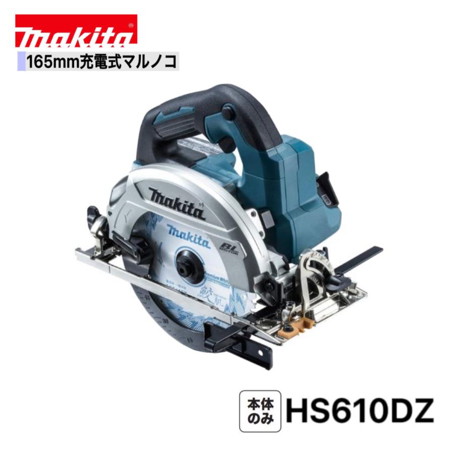 マキタ（makita） HS610DZ 165mm 充電式マルノコ(無線連動非対応) 本体 