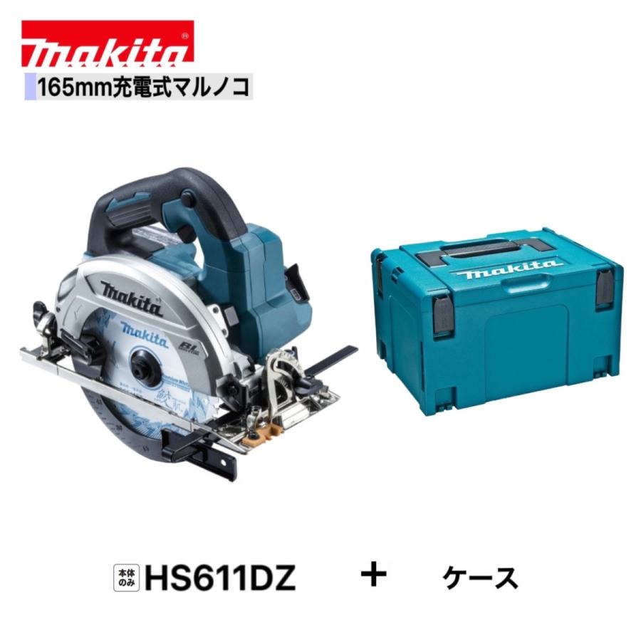 マキタ HS611DZ + 純正ケース (マックパック3+専用トレー付き） 165mm充電式マルノコ【本体+ ケース 】  :HS611DZ-CASE:パワーツールショップ テクノケイ - 通販 - Yahoo!ショッピング