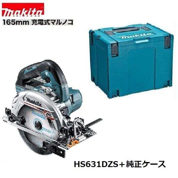 マキタ HS631DZS (青)+ 純正ケース 18V 165mm充電式丸のこ 本体