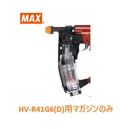 マックス（MAX） ビス打機 HV-R41G6(D)用 マガジンASSY のみ (FS70357