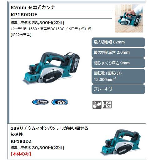 マキタ KP180DZ + BL1830B DC18RF 18V 充電式カンナ 本体+ マキタ KP180DZ + BL1830B DC18RF 18V 充電式カンナ 本体+