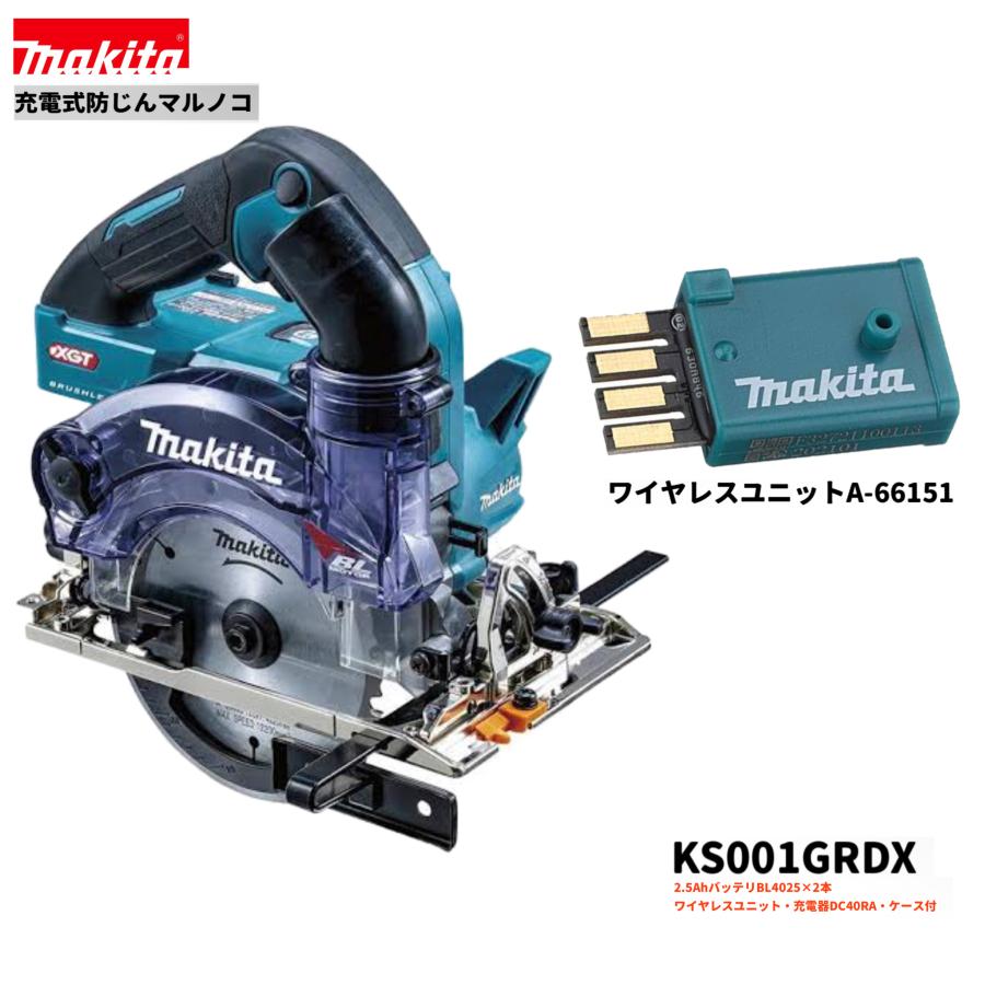 マキタ（makita） 充電式防じんマルノコ KS001GRDX + A-66151