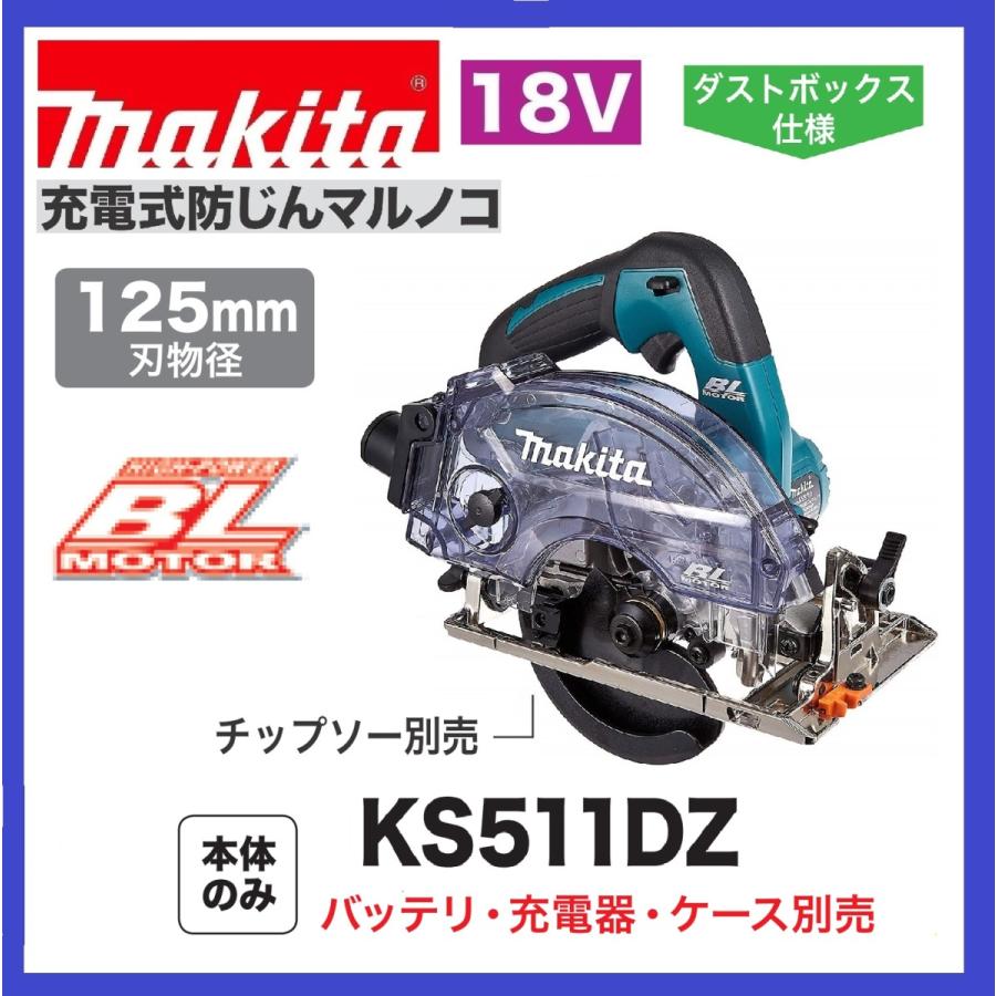 マキタ KS511DZ 125mm 18V 充電式防じんマルノコ (本体のみ マキタ KS511DZ 125mm 18V 充電式防じんマルノコ (本体のみ