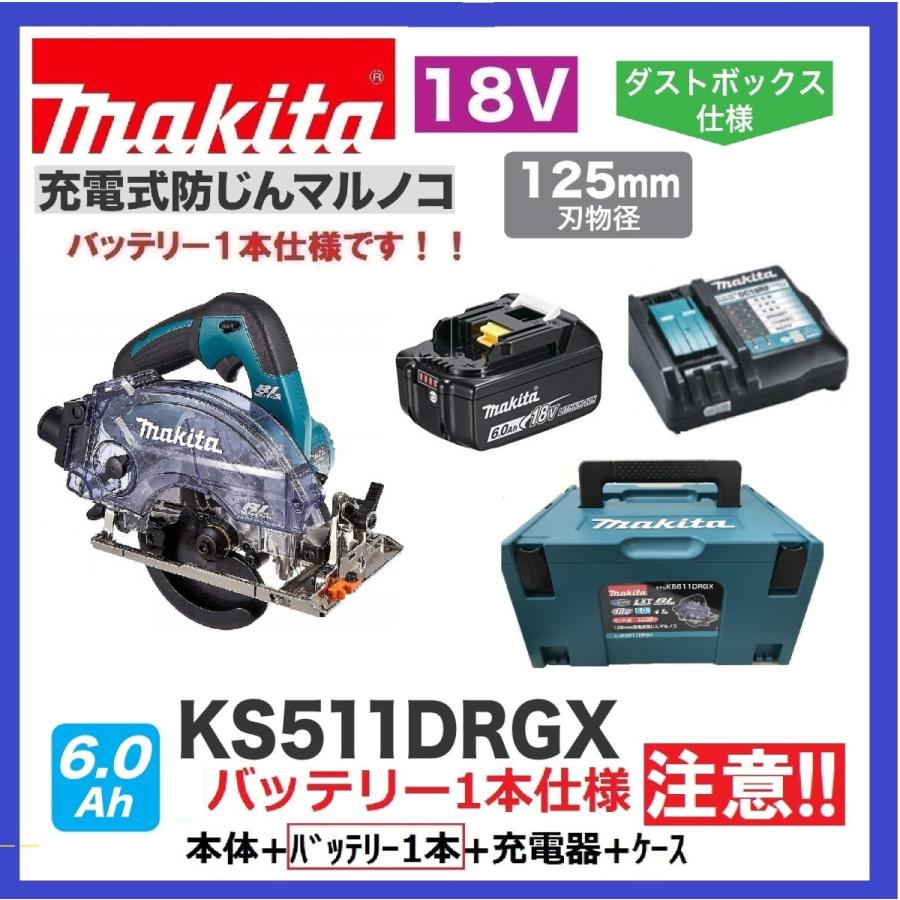 マキタ KS511DRGX (注意　バッテリー1本仕様) 125mm 18V 充電式防じんマルノコ (本体+6.0Ahバッテリー×1本+充電器+ケース）