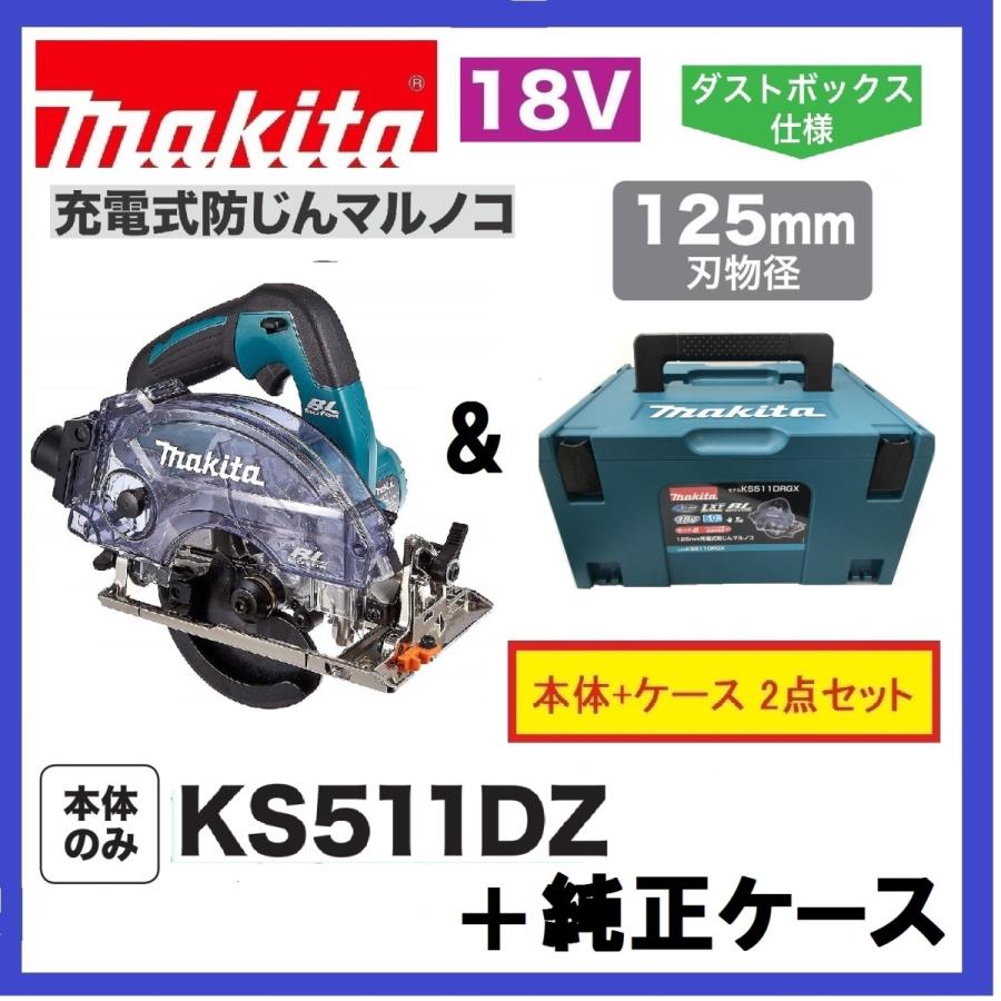 《在庫あります！》マキタ KS511DZ +純正ケース 125mm 18V 充電式防じんマルノコ (本体+ケース）【無線連動非対応