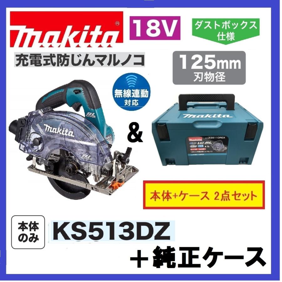 マキタ KS513DZ +純正ケース 125mm 18V 充電式防じんマルノコ マキタ KS513DZ +純正ケース 125mm 18V 充電式防じんマルノコ