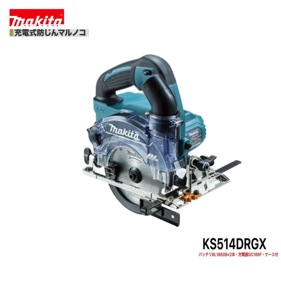 マキタ KS514DRGX 18V 充電式 防じんマルノコ 本体+6.0Ah