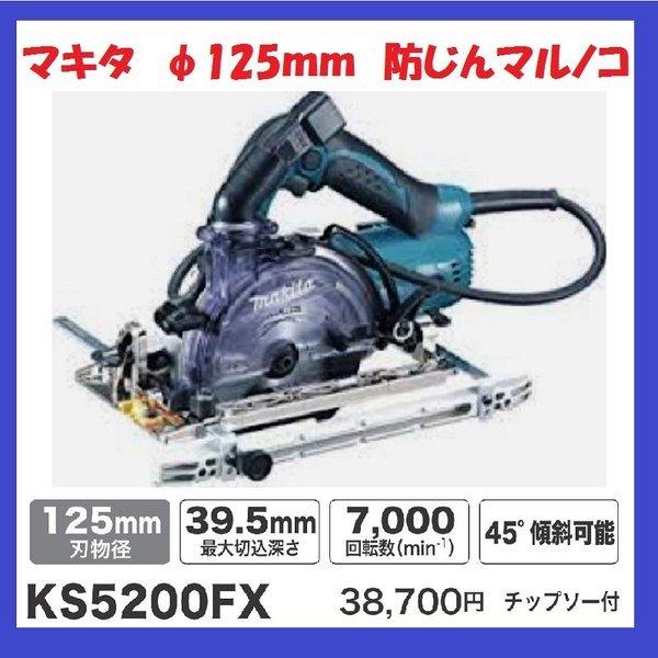 マキタ 125mm 防じん丸のこ KS5200FX (チップソー付)｜techno-k