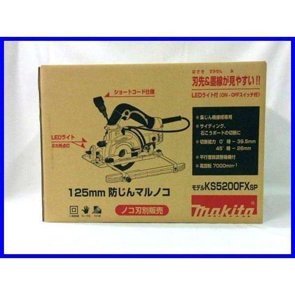 マキタ 125mm 防じん丸のこ KS5200FXSP (チップソーなし マキタ 125mm 防じん丸のこ KS5200FXSP (チップソーなし