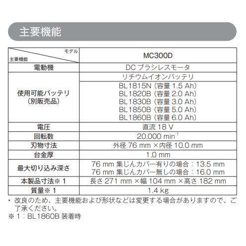 マキタ MC300DZ + A-74398 A-74625 18V 充電式コンパクトカッタ マキタ MC300DZ + A-74398 A-74625 18V 充電式コンパクトカッタ
