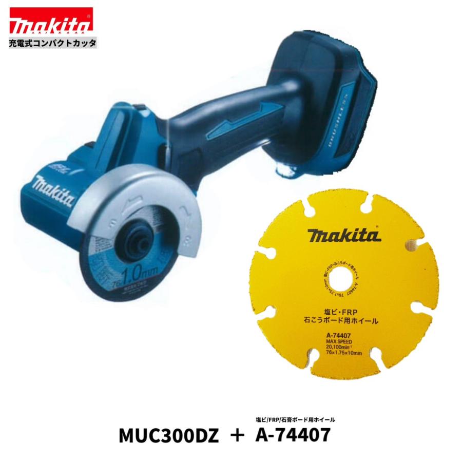 マキタ MC300DZ + A-74407 76mm 18V 充電式コンパクトカッタ