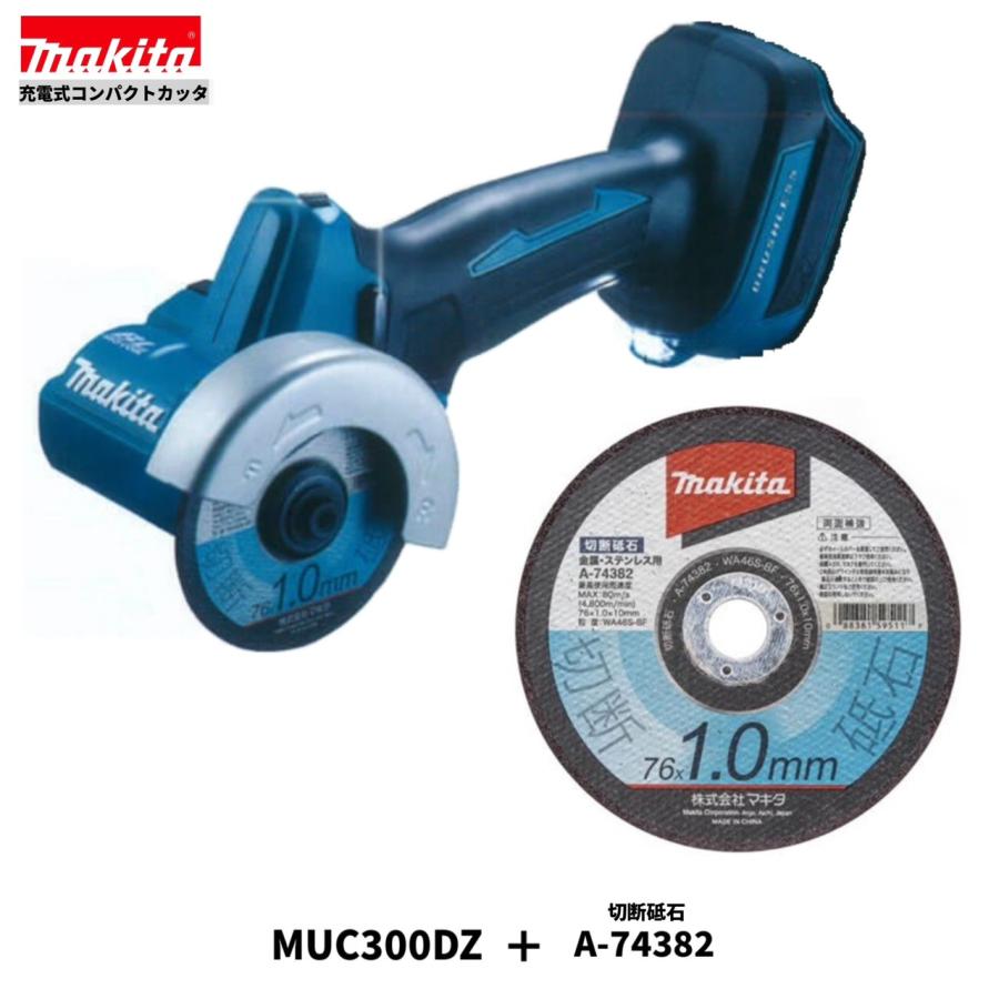 マキタ（makita） MC300DZ + A-74382 76mm 18V 充電式コンパクトカッタ 