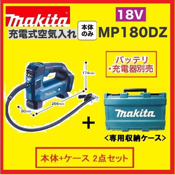 今季一番 《在庫あります！》マキタ MP180DZ 【本体＋ケース】 充電式空気入れ 純正ケース　18V + 電動ポンプ