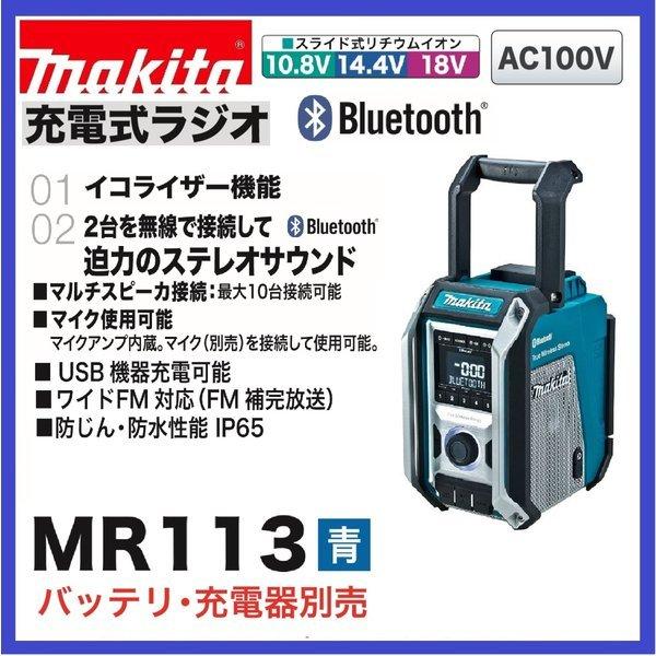 マキタ MR113 (青) 　本体のみ　 10.8-18V 充電式ラジオ 　トリプルスピーカー＆マルチアンプ　Bluetooth対応｜techno-k