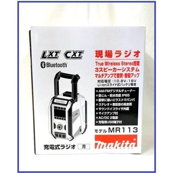 マキタ MR113 (青) 本体のみ 10.8-18V 充電式ラジオ トリプル マキタ MR113 (青) 本体のみ 10.8-18V 充電式ラジオ トリプル