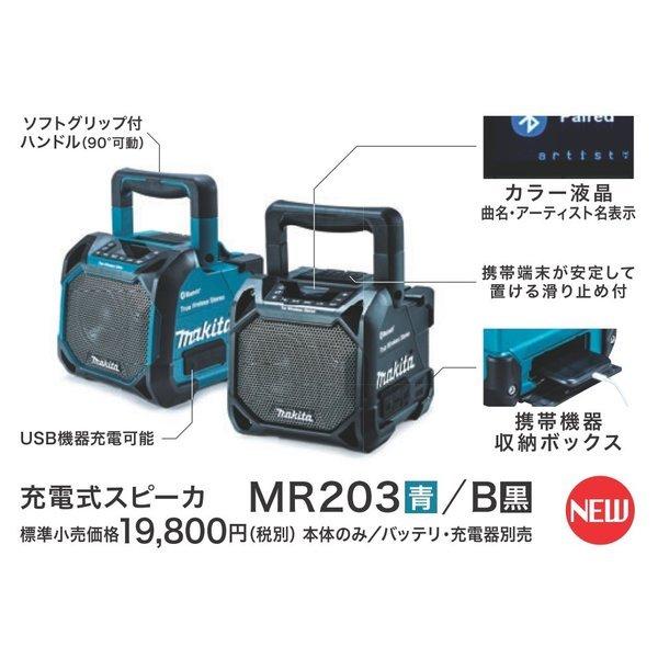 マキタ（makita） MR203 (青) 10.8-18V 充電式スピーカー MR203 (青