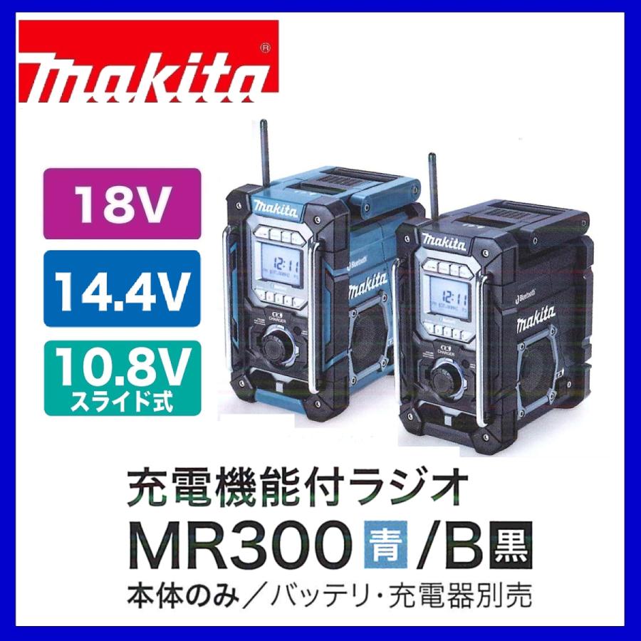 マキタ MR300 (青)/ MR300B (黒) 本体のみ 充電式ラジオ 充電 マキタ MR300 (青)/ MR300B (黒) 本体のみ 充電式ラジオ 充電