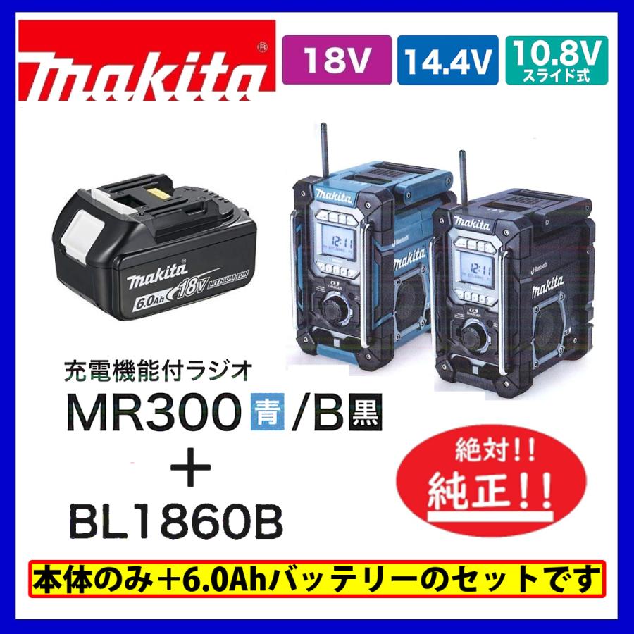 マキタ（makita） MR300 (青)/ MR300B (黒) + BL1860B 本体+6.0Ah