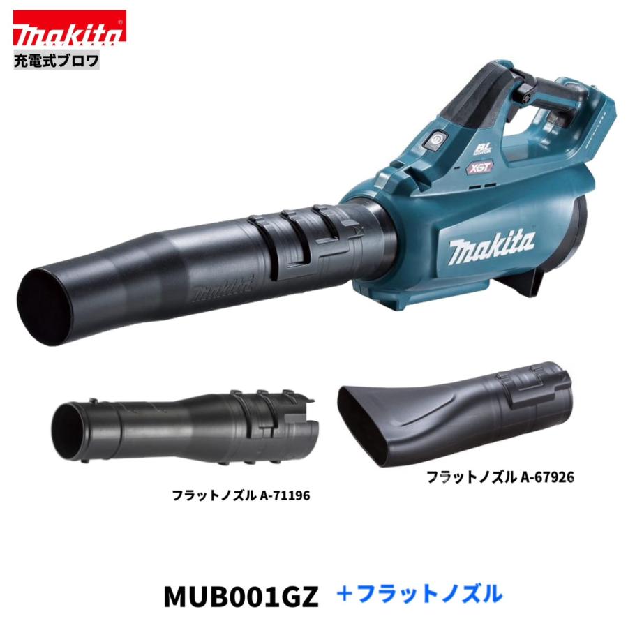 マキタ MUB001GZ +フラットノズル 40V 充電式ブロワ 本体+ マキタ MUB001GZ +フラットノズル 40V 充電式ブロワ 本体+