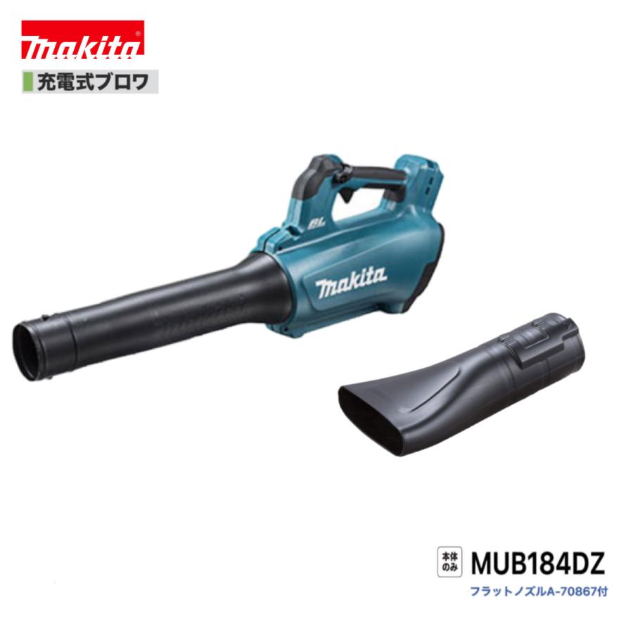 マキタ MUB184DZ + A-70867 18V 充電式ブロワ 本体+フラット マキタ MUB184DZ + A-70867 18V 充電式ブロワ 本体+フラット