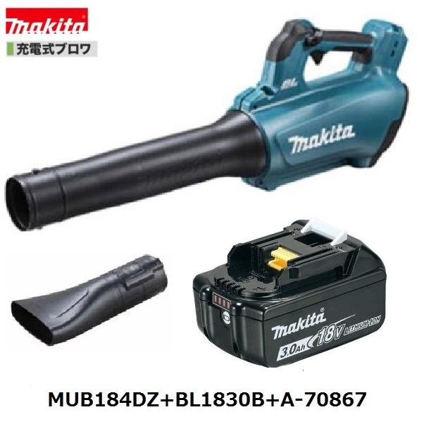 マキタ（makita） MUB184DZ + BL1830B + A-70867 18V 充電式ブロワ