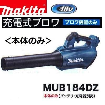 マキタ（makita） MUB184DZ 18V 充電式ブロワ 本体のみ : パワーツール