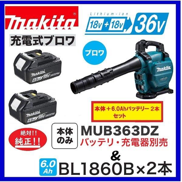 マキタ MUB363DZ + BL1860B ×2本 18V+18V→36V充電式ブロア 【本体のみ+6.0Ahバッテリー2本