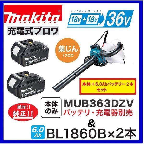 限定価格セール！ パワーツールショップ テクノケイマキタ MUB363DZV