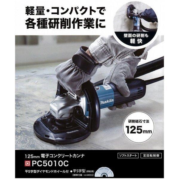 マキタ PC5010C 125mm 電子コンクリートカンナ : パワーツール