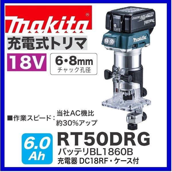 マキタ RT50DRG 18V充電式トリマ 　本体+6.0Ahバッテリー1本+充電器+ケース　｜techno-k