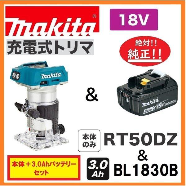 マキタ（makita） RT50DZ + BL1830B 18V充電式トリマ 本体+3.0Ah