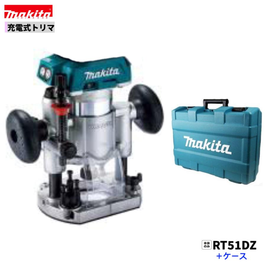 マキタ RT51DZ + CASE 18V 充電式トリマ 本体+ケース : パワー マキタ RT51DZ + CASE 18V 充電式トリマ 本体+ケース : パワー