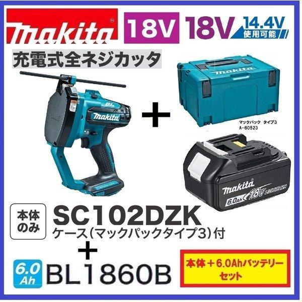 マキタ SC102DZK 18V/14.4V 充電式 全ネジカッター 《本体+