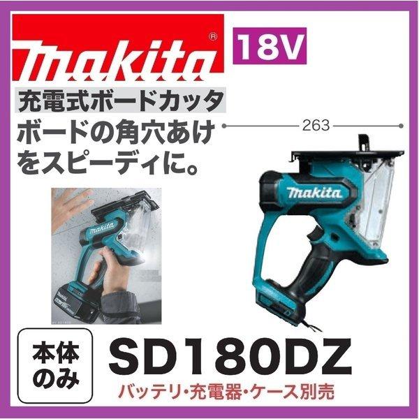 マキタ SD180DZ 18V充電式ボードカッタ 　本体のみ　｜techno-k