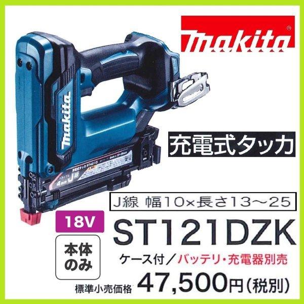 《在庫あり》マキタ ST121DZK 18V充電式 肩幅10mm J線 タッカー (本体+ケース） :st121dz:パワーツールショップ