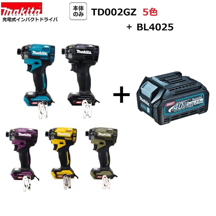 マキタ TD002GZ (5色より選べます)+ BL4025 充電式インパクト マキタ TD002GZ (5色より選べます)+ BL4025 充電式インパクト