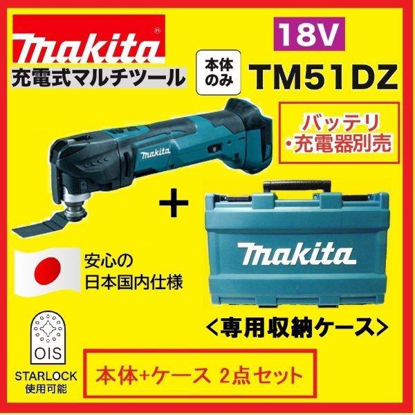 　限定2台　マキタ TM51DZ 本体＋純正ケース 18V充電式マルチツール 　日本国内仕様　｜techno-k