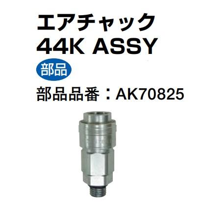 マックス 連結用エアチャック44K AK70825 AK-HL1250E/AK-HH1250E マックス 連結用エアチャック44K AK70825 AK-HL1250E/AK-HH1250E