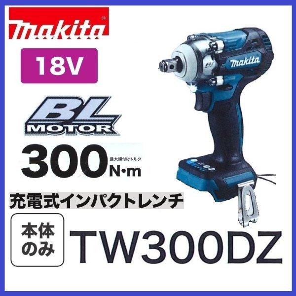 在庫あります!》マキタ TW300DZ 18V充電式インパクトレンチ(本体のみ) :tw300dz:パワーツールショップ テクノケイ - 通販 - Yahoo!ショッピング 在庫あります!》マキタ TW300DZ 18V充電式インパクトレンチ(本体のみ) :tw300dz:パワーツールショップ テクノケイ - 通販 - Yahoo!ショッピング