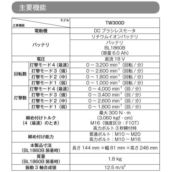 マキタ TW300DZ + BL1860B + DC18RF　18V インパクトレンチ 　本体+6.0Ahバッテリー×1本+充電器　( TW300DRGX )｜techno-k｜02