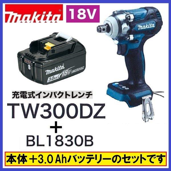 マキタ（makita） TW300DZ+BL1830Bセット 18V充電式インパクトレンチ