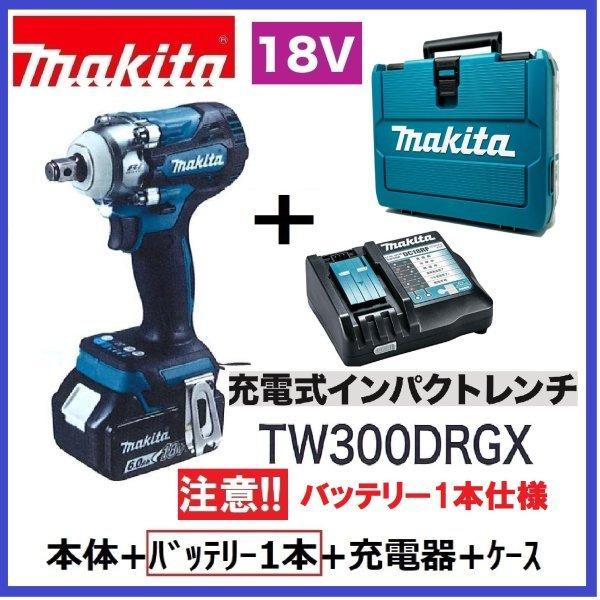 マキタ　TW300DRGX (注意　バッテリー1本仕様) 18V充電式インパクトレンチ　本体＋バッテリー1本+充電器＋ケース　TW300DZ｜techno-k