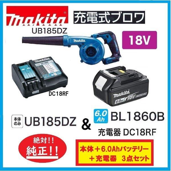 マキタ（makita） UB185DZ + BL1860B + DC18RF 18V充電式ブロア (本体+