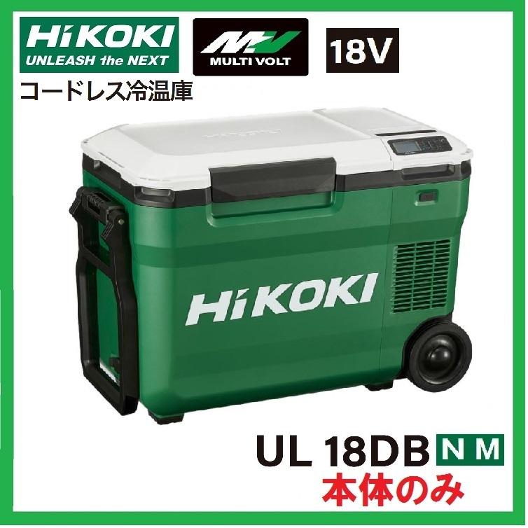 HiKOKI Hi-KOKI 18V 充電式 冷温庫 UL18DB (NM) 色