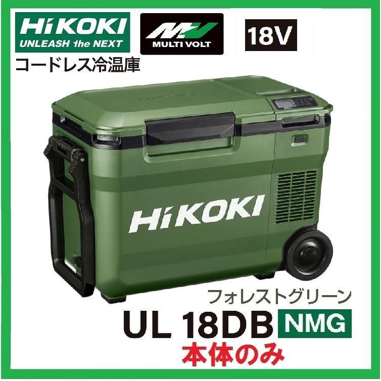 Hi-KOKI 18V 充電式 冷温庫 UL18DB (NMG) 色:フォレストグリーン【本体のみ】 :UL18DB-NMG:パワーツールショップ テクノケイ - 通販 - Yahoo!ショッピング Hi-KOKI 18V 充電式 冷温庫 UL18DB (NMG) 色:フォレストグリーン【本体のみ】 :UL18DB-NMG:パワーツールショップ テクノケイ - 通販 - Yahoo!ショッピング